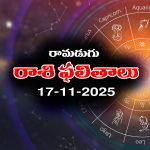 Today Horoscope in Telugu: నేటి రాశిఫలాలు (17/11/2025) ఆ రాశి వారు చేపట్టిన పనుల్లో విజయం – వారు ఆరోగ్య విషయంలో జాగ్రత్త 