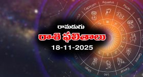 Today Horoscope in Telugu: నేటి రాశిఫలాలు (18/11/2025) ఆ రాశి ఉద్యోగులకు అకస్మిక ట్రాన్స్ ఫర్లు - వారు ఆరోగ్య విషయంలో జాగ్రత్త  