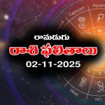 Today Horoscope in Telugu: నేటి రాశిఫలాలు (02/11/2025) ఆ రాశి ఉద్యోగులకు శుభవార్తలు – వారికి స్తిరాస్థి వివాదాలు పరిష్కారం