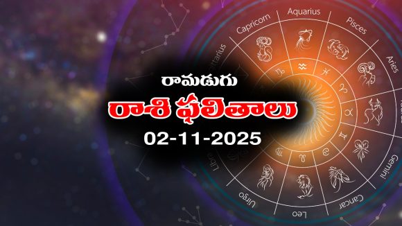 Today Horoscope in Telugu: నేటి రాశిఫలాలు (02/11/2025) ఆ రాశి ఉద్యోగులకు శుభవార్తలు – వారికి స్తిరాస్థి వివాదాలు పరిష్కారం