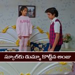 Nindu Noorella Saavasam Serial Today November 12th: ‘నిండు నూరేళ్ల సావాసం’ సీరియల్‌: మిస్సమ్మ కోసం స్కూల్‌కు వెళ్లకుండా ఉండిపోయిన అంజు