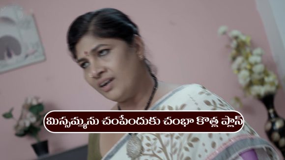 Nindu Noorella Saavasam Serial Today November 17th: ‘నిండు నూరేళ్ల సావాసం’ సీరియల్‌: మిస్సమ్మను చంపేందకు చంభా కొత్త ప్లాన్‌  