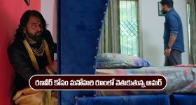 Nindu Noorella Saavasam Serial Today November 27th: ‘నిండు నూరేళ్ల సావాసం’ సీరియల్‌: మనోహరి రూంలో రణవీర్ - రూంలోకి వెళ్లిన అమర్ 