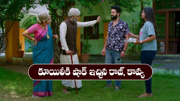 Brahmamudi Serial Today November 1st: ‘బ్రహ్మముడి’ సీరియల్: కూయిలీకి షాక్ ఇచ్చిన కావ్య, రాజ్      Brahmamudi Serial Today November 1st: ‘బ్రహ్మముడి’ సీరియల్: కూయిలీకి షాక్ ఇచ్చిన కావ్య, రాజ్