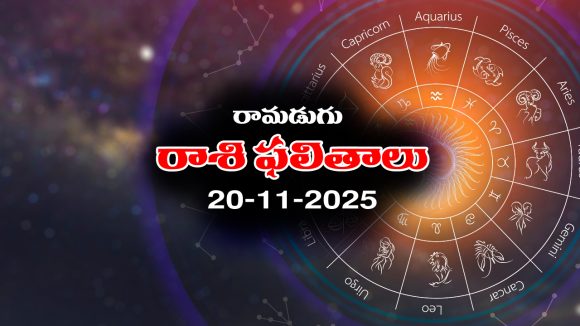 Today Horoscope in Telugu: నేటి రాశిఫలాలు (20/11/2025) ఆ రాశి వారికి అకస్మిక ధనలాభం – ఆ రాశి ఉద్యోగులకు ఇబ్బందులు