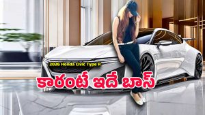 2026 Honda Civic Type R: హోండా సివిక్ టైప్ ఆర్ 2026.. ఈ కార్‌లో జర్నీ చేస్తే దిగాలన్న ఫీలింగే రాదు మావా
