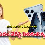 Nothing Phone 3a 6G: అదిరిపోయే ఫీచర్లతో నథింగ్ 3ఎ 6జి లాంచ్… టెక్ రంగం దృష్టంతా ఈ మోడల్‌పైనే