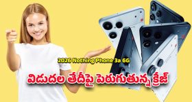 Nothing Phone 3a 6G: అదిరిపోయే ఫీచర్లతో నథింగ్ 3ఎ 6జి లాంచ్… టెక్ రంగం దృష్టంతా ఈ మోడల్‌పైనే