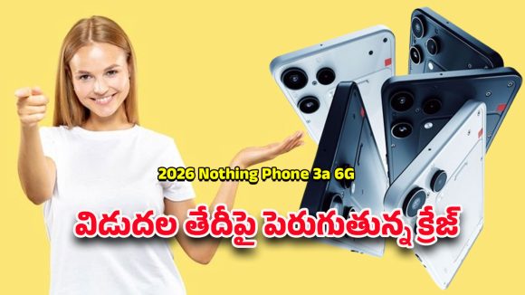 Nothing Phone 3a 6G: అదిరిపోయే ఫీచర్లతో నథింగ్ 3ఎ 6జి లాంచ్… టెక్ రంగం దృష్టంతా ఈ మోడల్‌పైనే