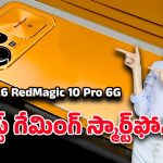 2026 RedMagic 10 Pro 6G: రెడ్‌మ్యాజిక్ 10 ప్రో 6జి ఎంట్రీ… ప్రొఫెషనల్ గేమింగ్‌కు పర్ఫెక్ట్‌ సెట్