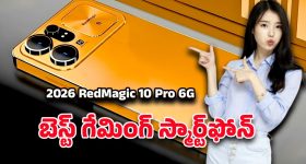 2026 RedMagic 10 Pro 6G: రెడ్‌మ్యాజిక్ 10 ప్రో 6జి ఎంట్రీ… ప్రొఫెషనల్ గేమింగ్‌కు పర్ఫెక్ట్‌ సెట్