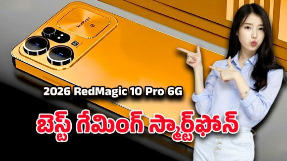 2026 RedMagic 10 Pro 6G: రెడ్‌మ్యాజిక్ 10 ప్రో 6జి ఎంట్రీ… ప్రొఫెషనల్ గేమింగ్‌కు పర్ఫెక్ట్‌ సెట్