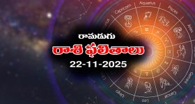 Today Horoscope in Telugu: నేటి రాశిఫలాలు (22/11/2025) ఆ రాశి వారికి చేపట్టిన పనుల్లో సక్సెస్ - వారికి ఆకస్మిక ధన, వస్తు లాభాలు