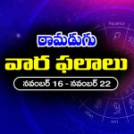 Weekly Horoscope: ఈ వారం రాశి ఫలాలు (నవంబర్‌ 16 – నవంబర్‌ 22)  ఆ రాశి వారికి ఆకస్మిక ధన వ్యయం – ఉద్యోగులకు ప్రమోషన్లు  