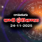 Today Horoscope in Telugu: నేటి రాశిఫలాలు (24/11/2025) ఆ రాశి వారికి అకస్మిక ధనలాభం – వారికి ప్రముఖుల నుంచి ఆహ్వానాలు