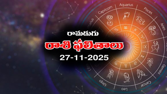 Today Horoscope in Telugu: నేటి రాశిఫలాలు (27/11/2025) ఆ రాశి వారికి వ్యాపారంలో విపరీతమైన లాభాలు – వారికి చేపట్టిన పనుల్లో విజయం