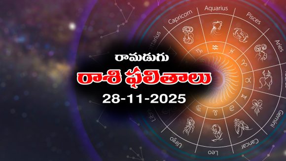 Today Horoscope in Telugu: నేటి రాశిఫలాలు (28/11/2025) ఆ రాశి వారికి  ఆకస్మిక ధనలాభం – వారు చేపట్టిన పనుల్లో విజయం