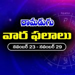 Weekly Horoscope: ఈ వారం రాశి ఫలాలు (నవంబర్‌ 23 – నవంబర్‌ 29)  ఆ రాశి వారు వస్తు, వాహనాలు కొనుగోలు చేస్తారు – వారికి వారం మధ్యలో స్నేహితులతో వివాదాలు