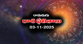 Today Horoscope in Telugu: నేటి రాశిఫలాలు (03/11/2025) ఆ రాశి వారికి  ఆకస్మిక ధనలాభం - వారికి నూతన వాహన యోగం