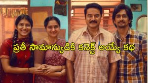 OTT Movie : యాక్షన్ లేదు, రొమాన్స్ లేదు… IMDbలో 7.4 రేటింగ్‌… హృదయాన్ని హత్తుకునే ఫ్యామిలీ డ్రామా