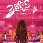 3 Roses 2 Teaser: ఈసారి గట్టిగా ప్లాన్‌ చేసిన 3 రోజేస్‌.. అవుట్‌ అండ్‌ కామెడీతో నవ్విస్తున్న టీజర్