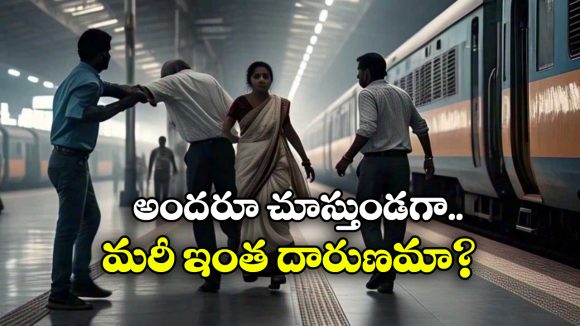 Sexual Assault: రైలు ఎక్కుతుండగా మహిళను అక్కడ పట్టుకున్న ఆకతాయి, పోలీసులు ఏం చేశారంటే?