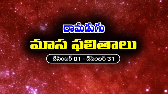 Monthly Horoscope in Telugu: ‘డిసెంబర్ రాశిఫలాలు’ :  ఈనెలలో ఆ రాశి ఉద్యోగులకు శుభవార్తలు – వారికి నూతన వాహన యోగం