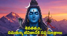 Life Lessons From Lord Shiva: బ్యాలెన్స్‌డ్ లైఫ్ కోసం పరమేశ్వరుడి.. 7 ఆచరణీయ మార్గాలు