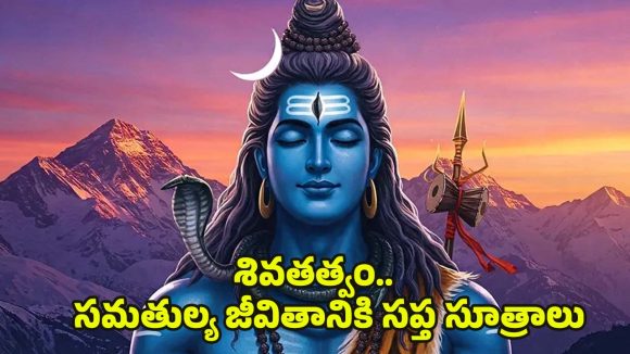 Life Lessons From Lord Shiva: బ్యాలెన్స్‌డ్ లైఫ్ కోసం పరమేశ్వరుడి.. 7 ఆచరణీయ మార్గాలు