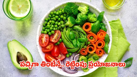 Food: వీటిని పొరపాటున కూడా.. ఉడికించి తినొద్దు ! ఎందుకంటే ?