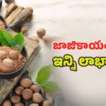 Nutmeg Benefits: జాజికాయ మజాకా ! ఇలా వాడితే.. మందులు వాడాల్సిన అవసరమే ఉండదు