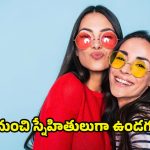 Friendship Tips: కాలంతో పాటు కరిగిపోయే స్నేహాలు.. వయస్సు పెరిగే కొద్దీ బంధాలు ఎందుకు బలహీనపడతాయి ?