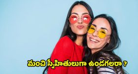 Friendship Tips: కాలంతో పాటు కరిగిపోయే స్నేహాలు.. వయస్సు పెరిగే కొద్దీ బంధాలు ఎందుకు బలహీనపడతాయి ?