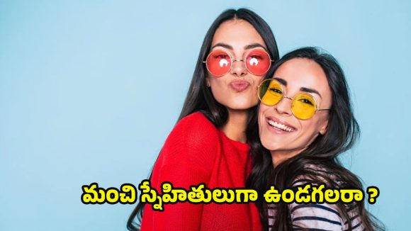 Friendship Tips: కాలంతో పాటు కరిగిపోయే స్నేహాలు.. వయస్సు పెరిగే కొద్దీ బంధాలు ఎందుకు బలహీనపడతాయి ?