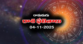Today Horoscope in Telugu: నేటి రాశిఫలాలు (04/11/2025) ఆ రాశి ఉద్యోగుల సమస్యలు తీరుతాయి - వారికి ఆర్థికపరమైన నష్టాలు   