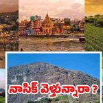Nashik Tour: నాసిక్ టూర్.. ఈ ప్లేస్‌లు జీవితంలో ఒక్కసారైనా చూడాలి మావా !