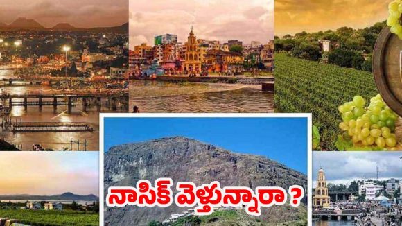 Nashik Tour: నాసిక్ టూర్.. ఈ ప్లేస్‌లు జీవితంలో ఒక్కసారైనా చూడాలి మావా !