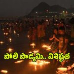Poli Padyami 2025: పోలి పాడ్యమి విశిష్టత.. పూజా విధానం