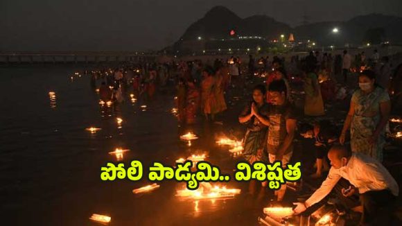 Poli Padyami 2025: పోలి పాడ్యమి విశిష్టత.. పూజా విధానం