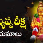 Ayyappa Mala Deeksha: అయ్యప్ప మాల వేసిన వారు.. తప్పకుండా ఈ నియమాలు పాటించాలి !