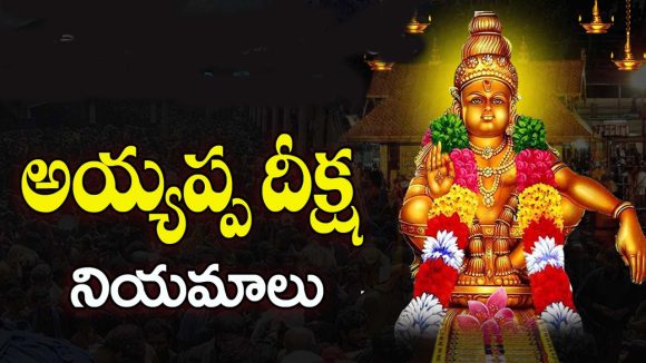 Ayyappa Mala Deeksha: అయ్యప్ప మాల వేసిన వారు.. తప్పకుండా ఈ నియమాలు పాటించాలి !