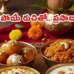 Special Prasadam Recipes: కార్తీక మాసం కోసం స్పెషల్ ప్రసాదాలు.. సింపుల్‌గా చేసేయండి !