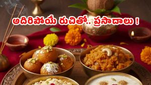Special Prasadam Recipes: కార్తీక మాసం కోసం స్పెషల్ ప్రసాదాలు.. సింపుల్‌గా చేసేయండి !