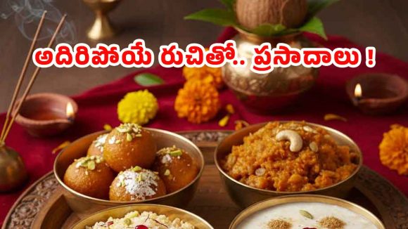 Special Prasadam Recipes: కార్తీక మాసం కోసం స్పెషల్ ప్రసాదాలు.. సింపుల్‌గా చేసేయండి !