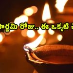 Karthika Pornami 2025: కార్తీక  పౌర్ణమి ఈ ఒక్క పని చేస్తే చాలు.. మీ ఇంట ‘కాసుల వర్షం’ ఖాయం !