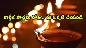 Karthika Pornami 2025: కార్తీక  పౌర్ణమి ఈ ఒక్క పని చేస్తే చాలు.. మీ ఇంట ‘కాసుల వర్షం’ ఖాయం !