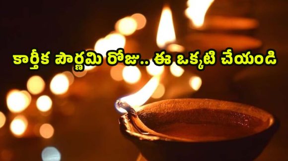 Karthika Pornami 2025: కార్తీక  పౌర్ణమి ఈ ఒక్క పని చేస్తే చాలు.. మీ ఇంట ‘కాసుల వర్షం’ ఖాయం !