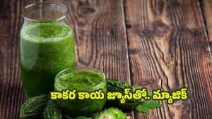 Bitter Gourd Juice: ఉదయం పూట కాకరకాయ జ్యూస్ తాగితే.. ఈ రోగాలన్నీ పరార్ !