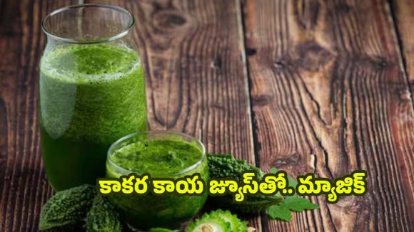 Bitter Gourd Juice: ఉదయం పూట కాకరకాయ జ్యూస్ తాగితే.. ఈ రోగాలన్నీ పరార్ !