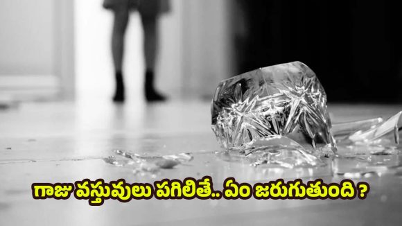 Glass Objects: ఇంట్లో గాజు వస్తువులు పగిలితే.. శుభమా ? అశుభమా ?